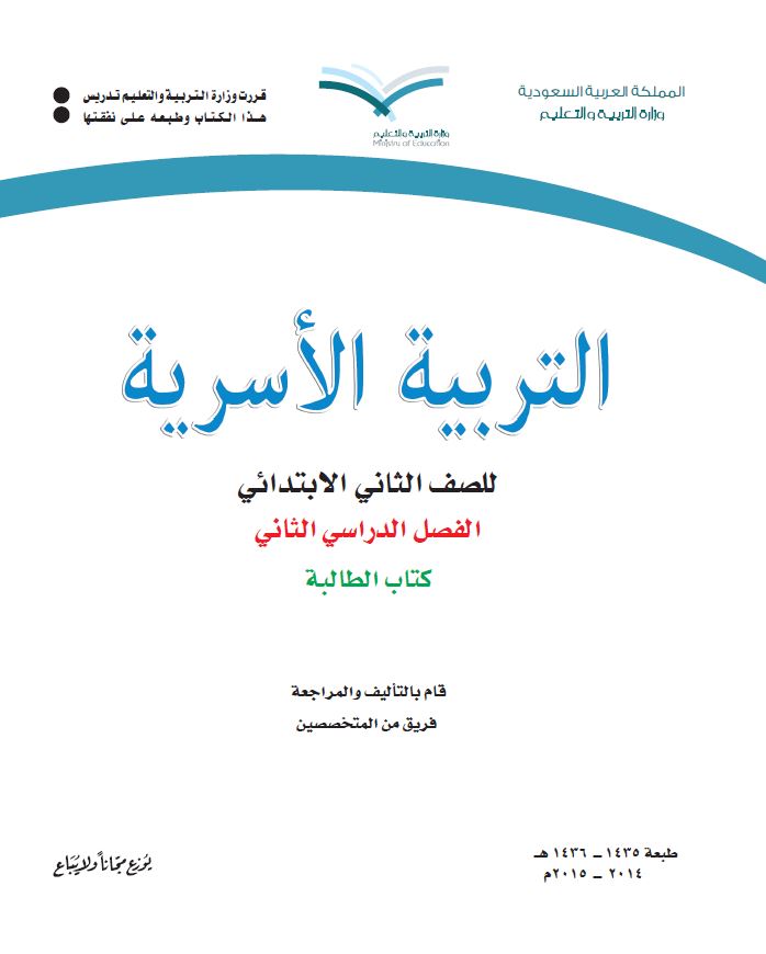 كتب الصف الثاني الابتدائي المقررة بالمدارس السعودية - 14 - التربية الأسرية